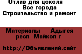 Отлив для цоколя   - Все города Строительство и ремонт » Материалы   . Адыгея респ.,Майкоп г.